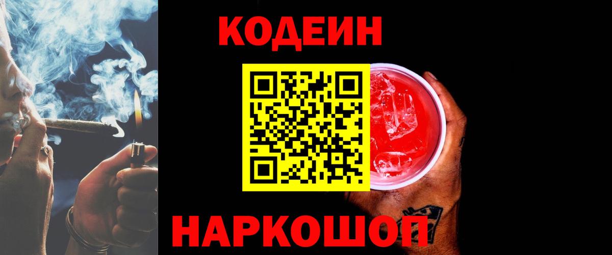 Краснотурьинск  Кодеин напиток Lean (лин)  Вход с VPN  Кодеиновый сироп Lean Purple Drank 